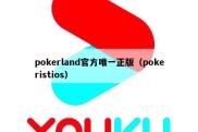 pokerland官方唯一正版（pokeristios）