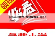 ggpoker软件—键透视购买（gg poker）