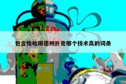 包含梭哈跟德州扑克哪个技术高的词条