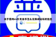 关于德州ev扑克金币怎么兑换成钻石的信息