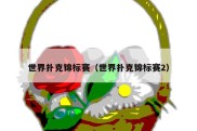 世界扑克锦标赛（世界扑克锦标赛2）