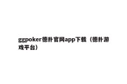 ggpoker德扑官网app下载（德扑游戏平台）