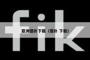 亚洲德扑下载（德扑 下载）