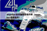 wepoker软件辅助透视作弊（wepoker透视插件）
