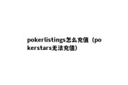 pokerlistings怎么充值（pokerstars无法充值）