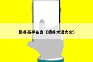 德扑高手名言（德扑术语大全）