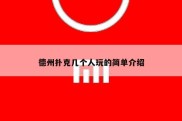 德州扑克几个人玩的简单介绍