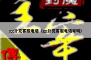 gg扑克客服电话（gg扑克客服电话号码）
