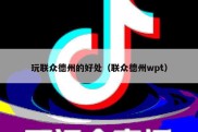玩联众德州的好处（联众德州wpt）