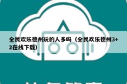 全民欢乐德州玩的人多吗（全民欢乐德州3+2在线下载）