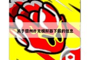 关于德州扑克模拟器下载的信息
