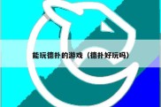 能玩德扑的游戏（德扑好玩吗）