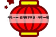 传奇poker官网版苹果版（传奇ios版）