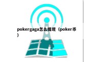 pokergaga怎么提现（poker币）