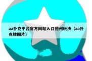 aa扑克平台官方网站入口德州玩法（aa扑克牌图片）