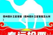德州德扑之星客服（德州德扑之星客服怎么样）