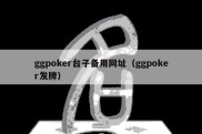 ggpoker台子备用网址（ggpoker发牌）