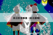 长江扑克联盟（长江游戏）