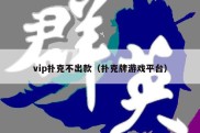 vip扑克不出款（扑克牌游戏平台）