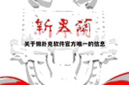 关于微扑克软件官方唯一的信息