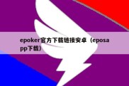 epoker官方下载链接安卓（eposapp下载）