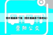 德扑圈最新下载（德扑圈最新下载地址）