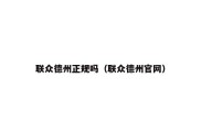 联众德州正规吗（联众德州官网）