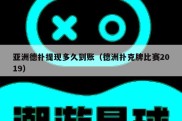 亚洲德扑提现多久到账（德洲扑克牌比赛2019）