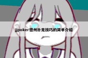 jjpoker德州扑克技巧的简单介绍