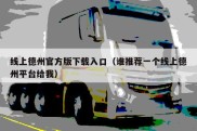 线上德州官方版下载入口（谁推荐一个线上德州平台给我）
