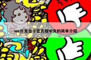 we扑克台子官方版中文的简单介绍