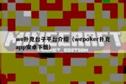 we扑克台子平台介绍（wepoker扑克app安卓下载）