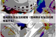 德州牌扑克加注的规矩（德州牌扑克加注的规矩是什么）