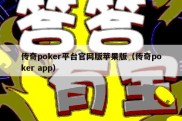 传奇poker平台官网版苹果版（传奇poker app）
