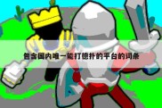 包含国内唯一能打德扑的平台的词条