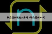 联众德州玩的人多吗（联众德州wpt）