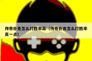 传奇扑克怎么打胜率高（传奇扑克怎么打胜率高一点）