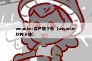 wepoker客户端下载（wepoker软件下载）