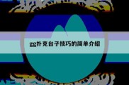 gg扑克台子技巧的简单介绍