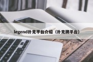 legend扑克平台介绍（扑克牌平台）