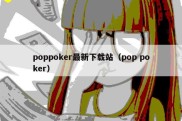 poppoker最新下载站（pop poker）
