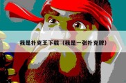 我是扑克王下载（我是一张扑克牌）