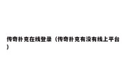 传奇扑克在线登录（传奇扑克有没有线上平台）