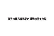 奥马哈扑克提现多久到账的简单介绍