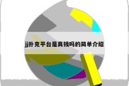 jj扑克平台是真钱吗的简单介绍