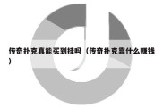 传奇扑克真能买到挂吗（传奇扑克靠什么赚钱）