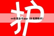ev扑克台子app（扑克牌助手）