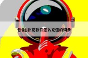 包含jj扑克软件怎么充值的词条