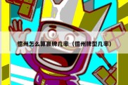 德州怎么算赢牌几率（德州牌型几率）
