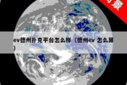 ev德州扑克平台怎么样（德州ev 怎么算）